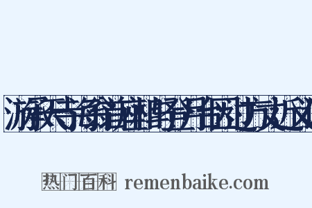 游承天寺海翁首座相与登月台因过方丈近义词是什么意思的图片